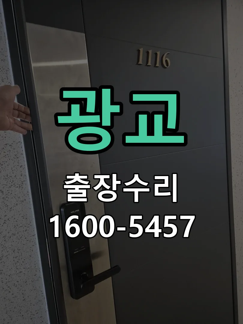 광교 잠금장치 동작 확인