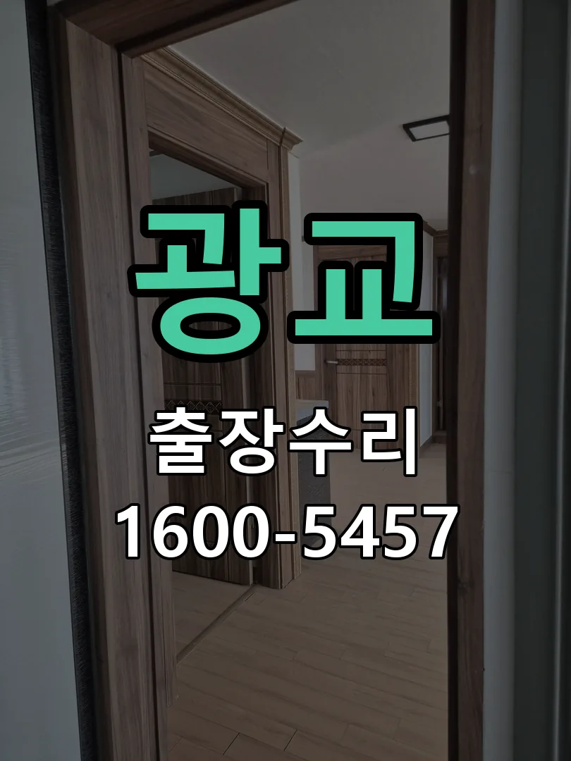 광교 교체 작업 진행