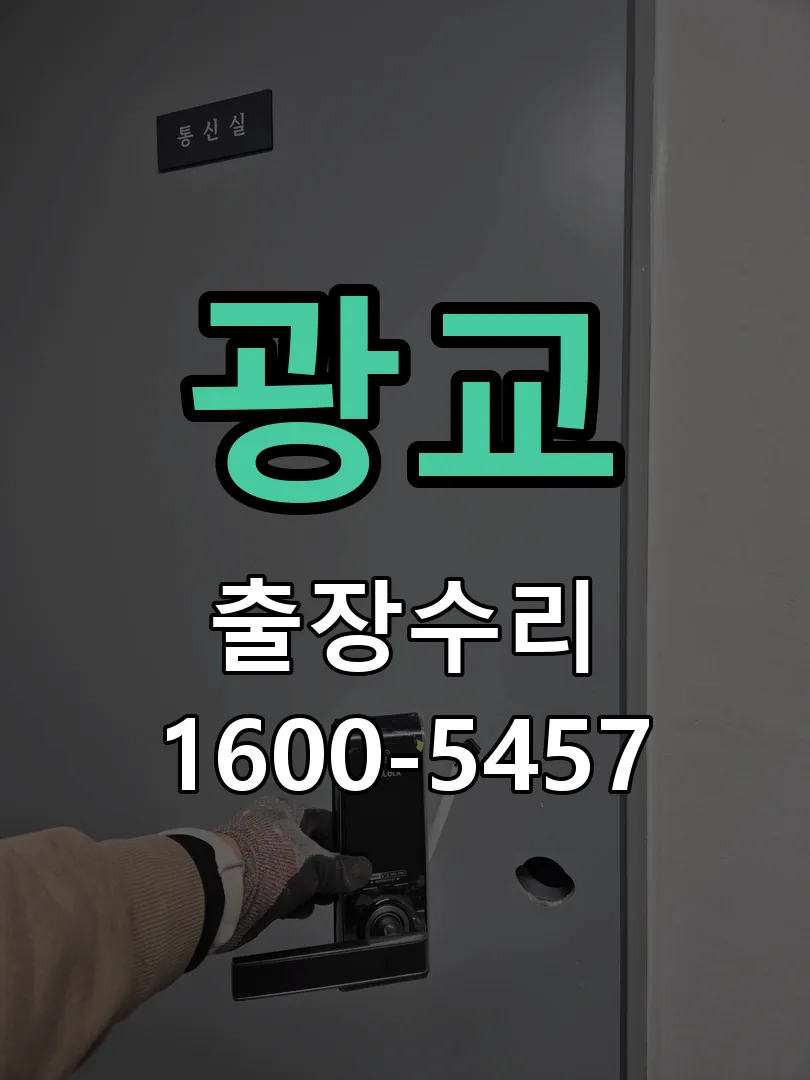 광교 문틀 정렬 확인