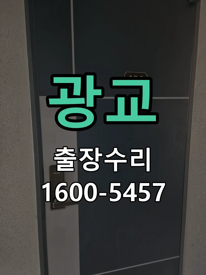 광교 작업 완료 후 정상 작동 확인