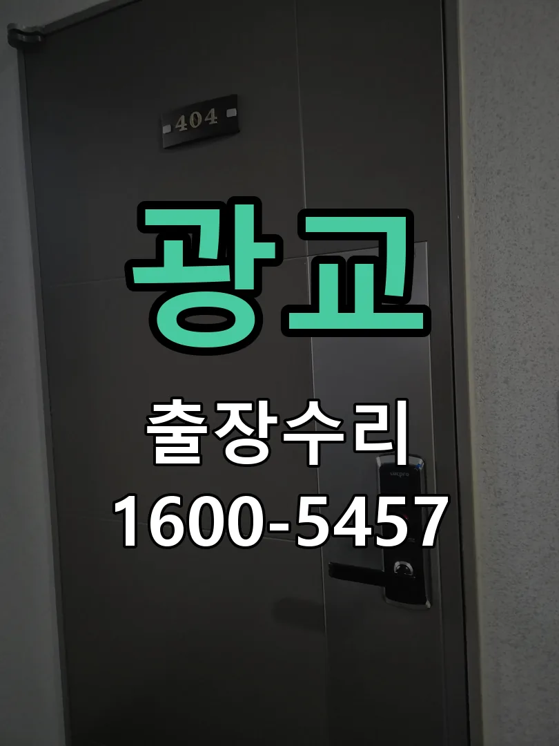 광교 도어락 열쇠 출장 수리