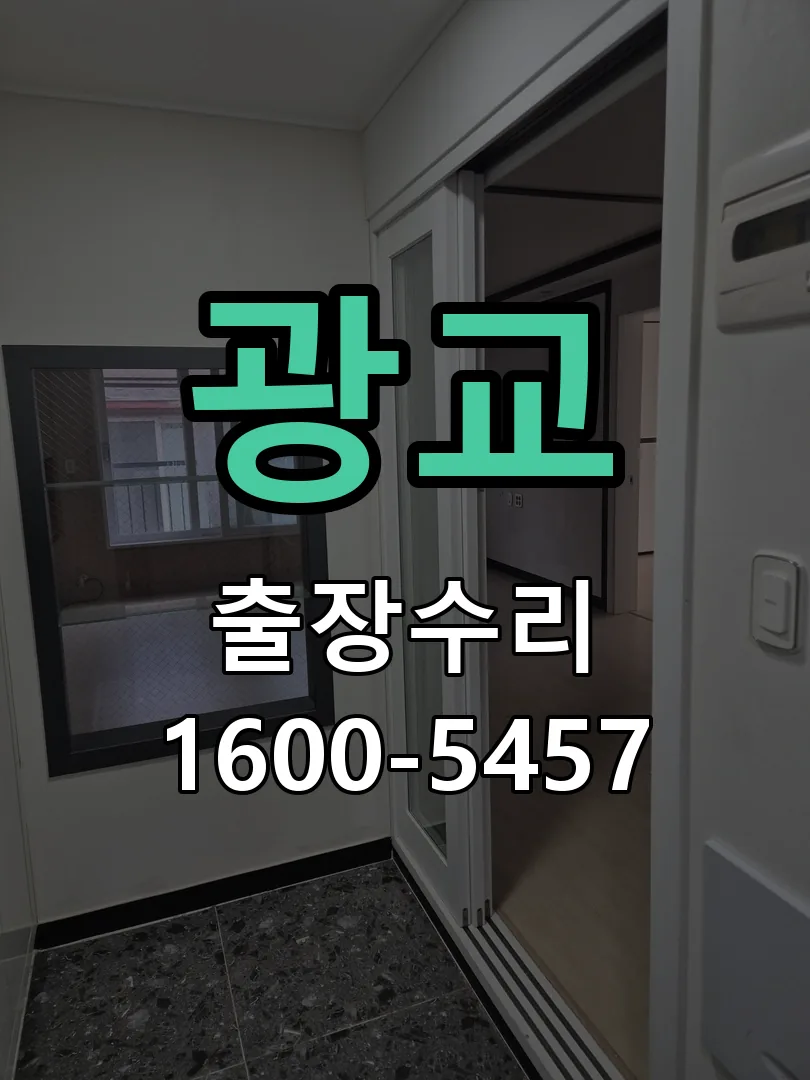 광교 현장 도착 후 상태 확인