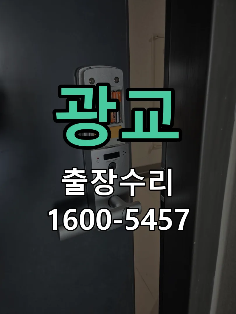 광교 본체 분리 및 내부 점검
