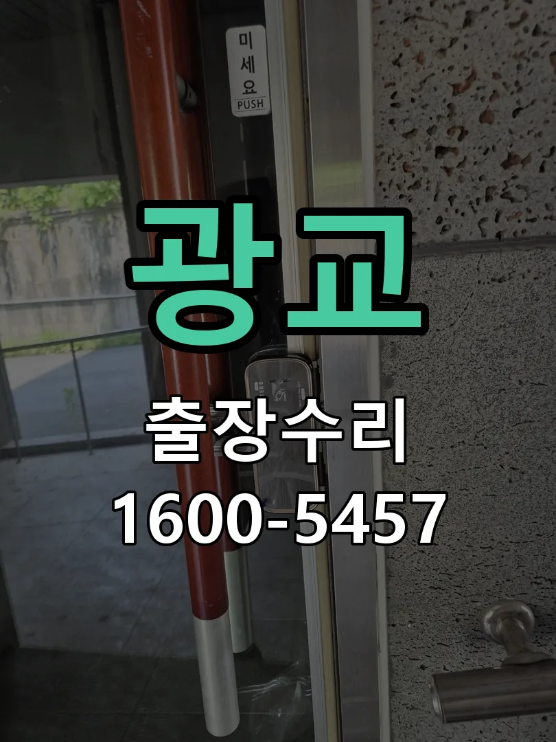 광교 문틀 정렬 확인
