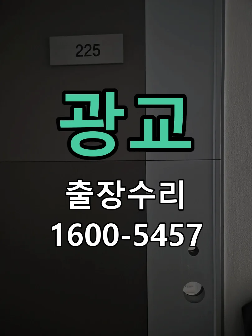 광교 작업 완료 후 정상 작동 확인