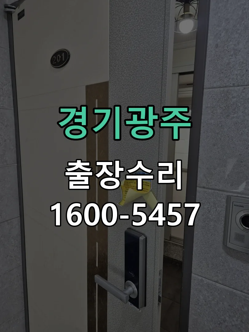 경기 도어락 열쇠 출장 수리
