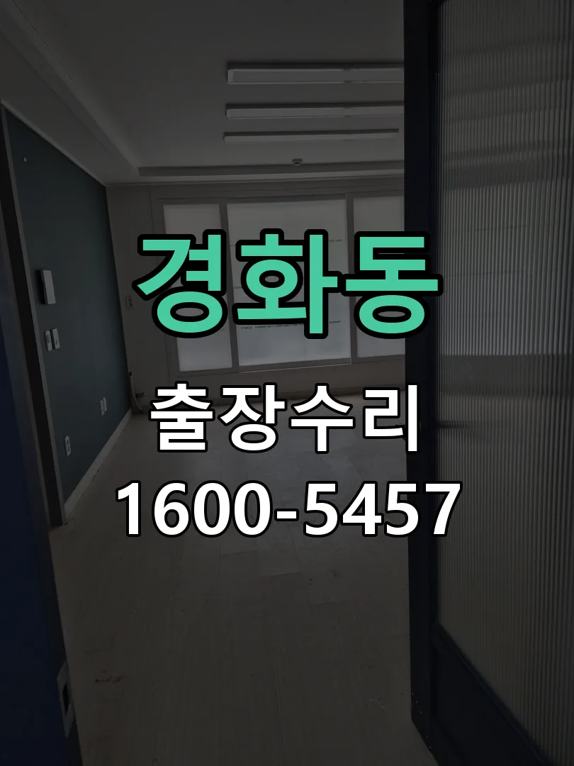경화동 배선·접점 정리