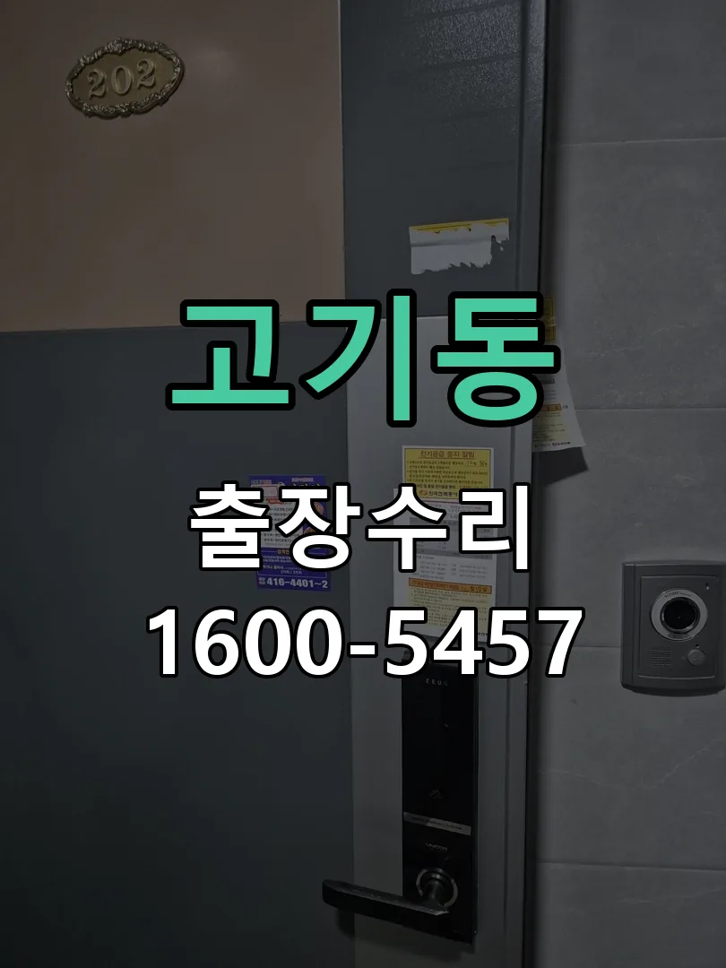 고기동 도어락 열쇠 출장 수리