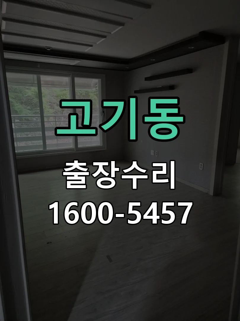 고기동 현장 도착 후 상태 확인