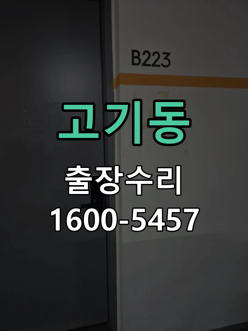 고기동 교체 작업 진행