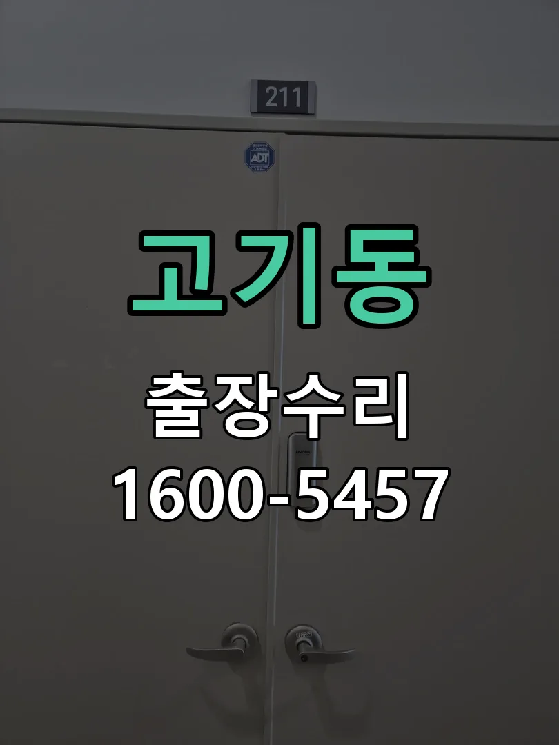 고기동 잠금장치 동작 확인