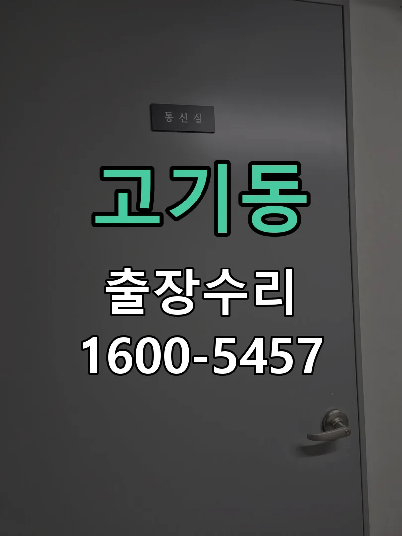 고기동 배선·접점 정리