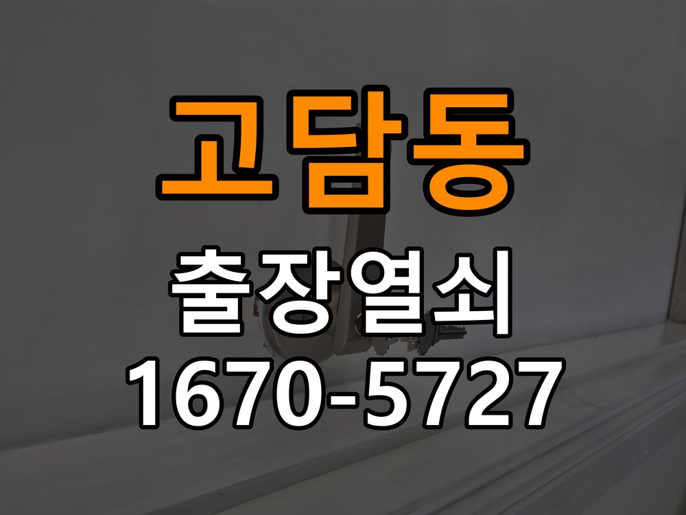 고담동 열쇠 부러짐 키 실린더 교체 정밀 핀 실린더 뭉치 및 열쇠 3개 세트 정밀 점검 및 교체