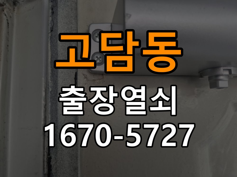 고담동 열쇠 부러짐 키 실린더 교체 작업 완료 후 정상 작동 확인