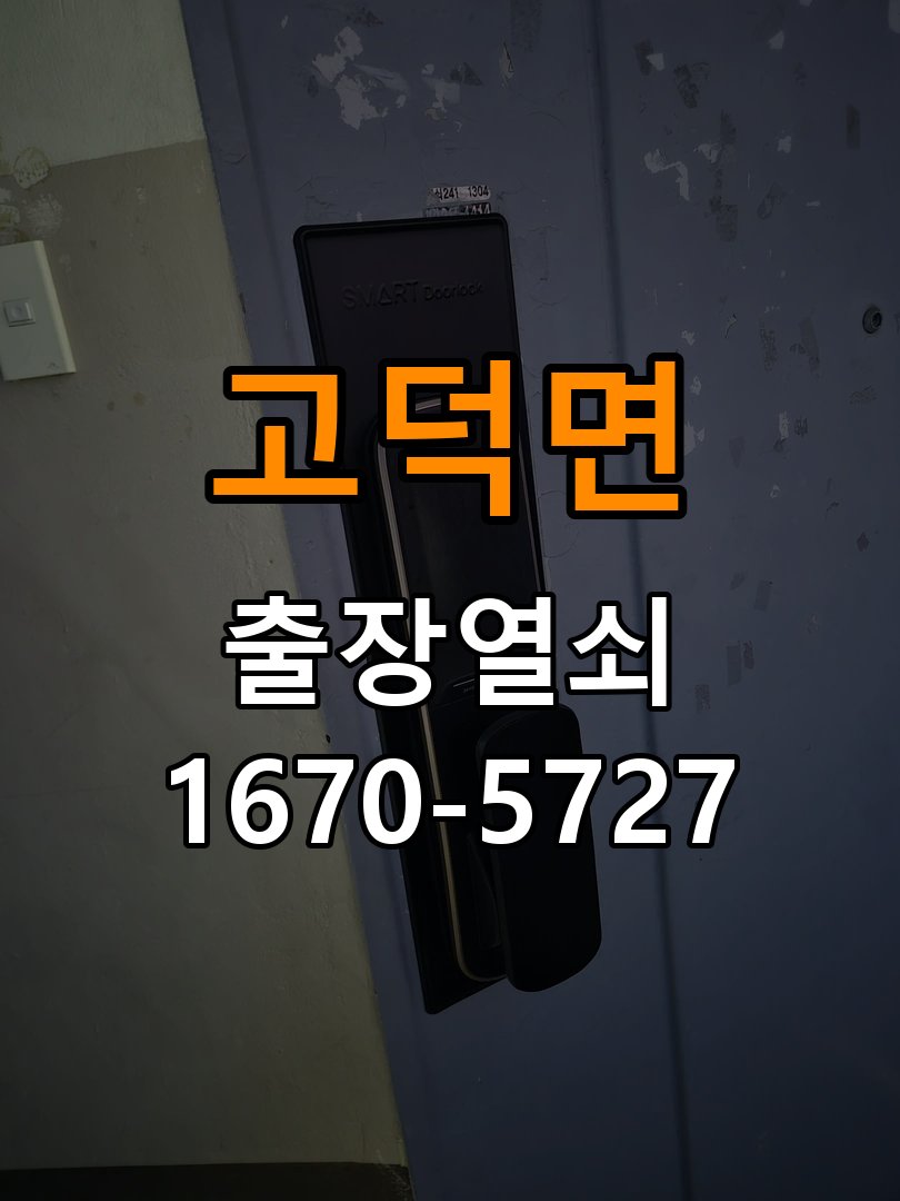 고덕면 창고 대문 개폐기 열쇠 고장 교체 주택 대문 개폐기 버튼을 눌러도 문이 열리지 않고 걸림 현장 출장
