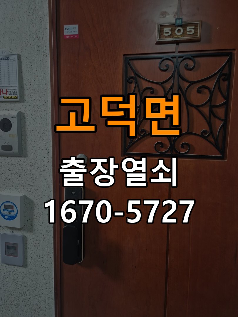 고덕면 창고 대문 개폐기 열쇠 고장 교체 작업 완료 후 정상 작동 확인