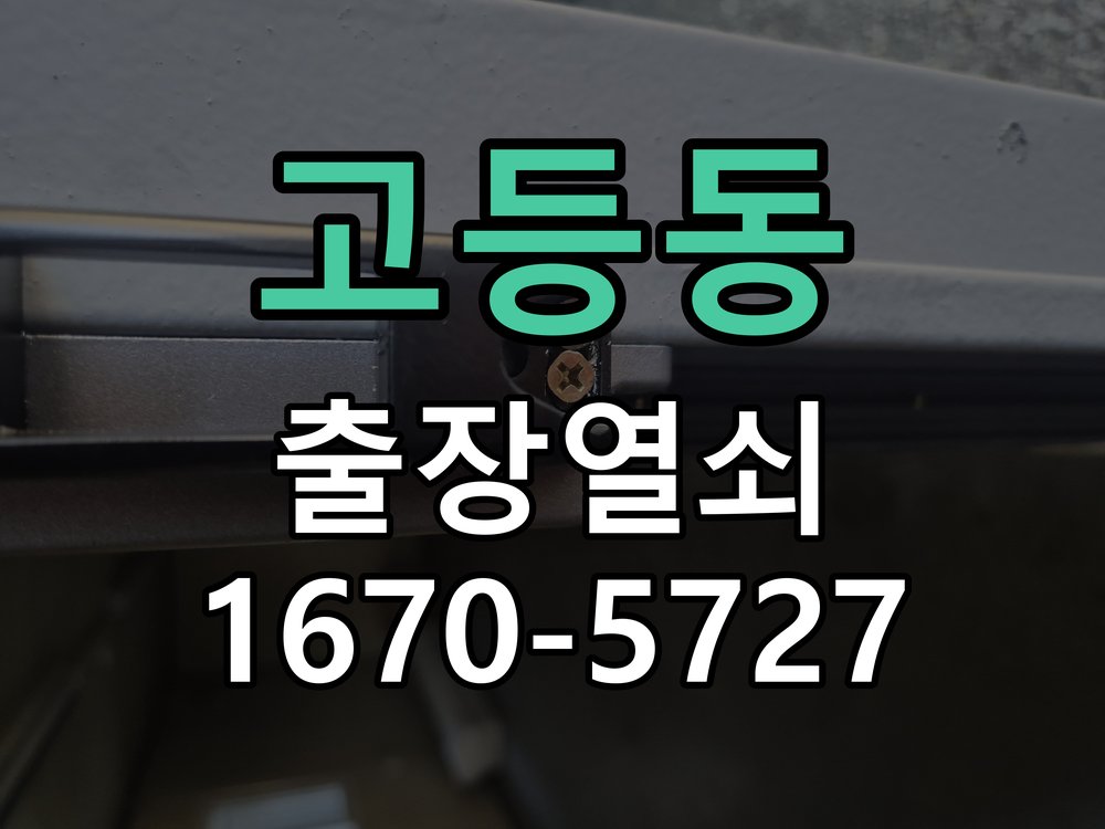 고등동 외출 중 도어락 방전 편의점 9V 건전지 응급대처 비상 9V 사각 건전지 충전 지원 및 단자 정비 정밀 점검 및 교체