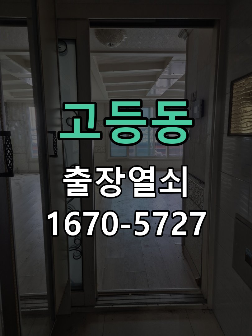고등동 외출 중 도어락 방전 편의점 9V 건전지 응급대처 작업 완료 후 정상 작동 확인