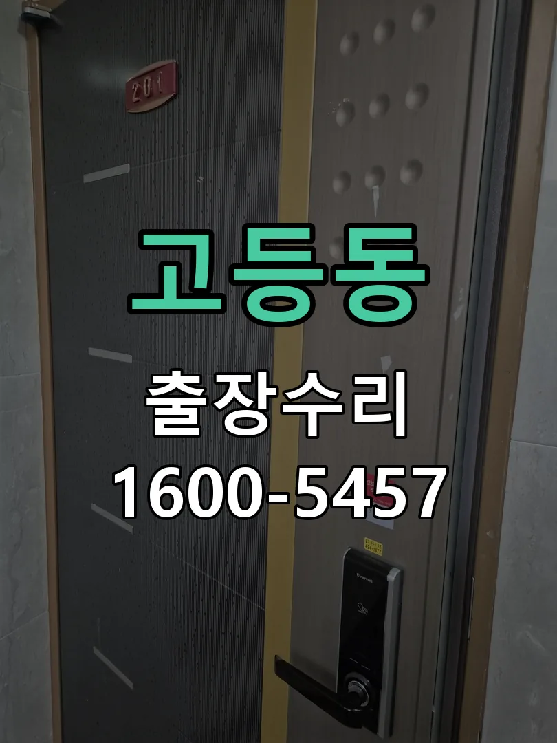고등동 도어락 열쇠 출장 수리