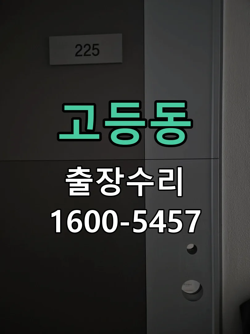 고등동 본체 분리 및 내부 점검