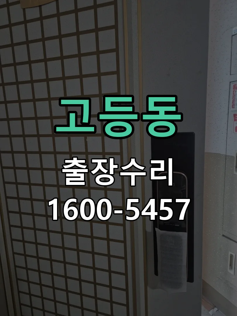고등동 도어락 열쇠 출장 수리