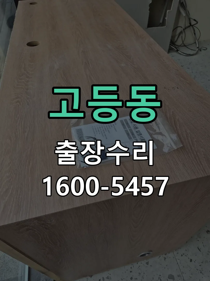 고등동 교체 작업 진행