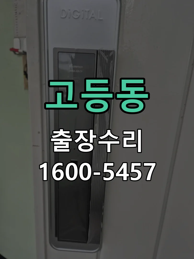 고등동 도어락 열쇠 출장 수리