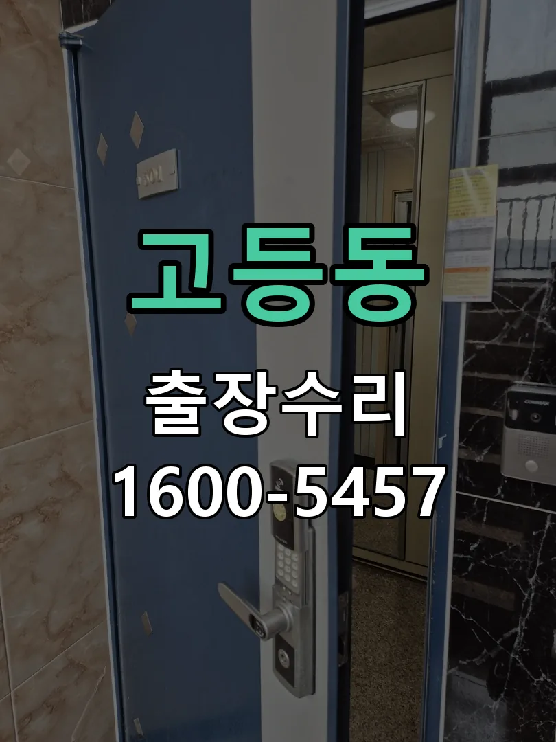 고등동 교체 작업 진행