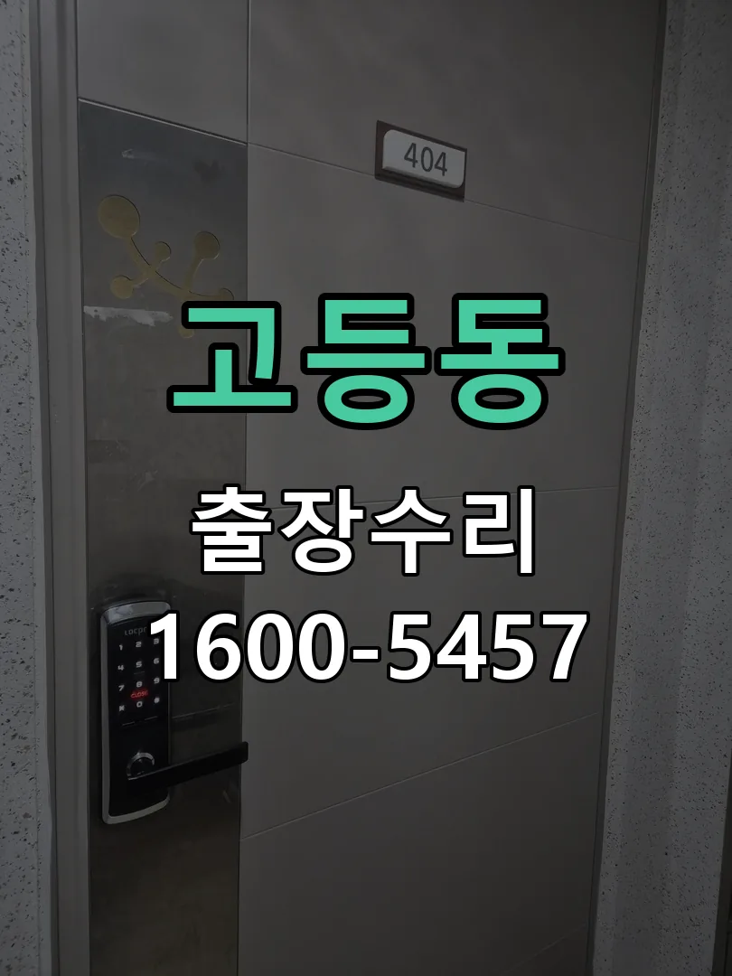 고등동 도어락 열쇠 출장 수리