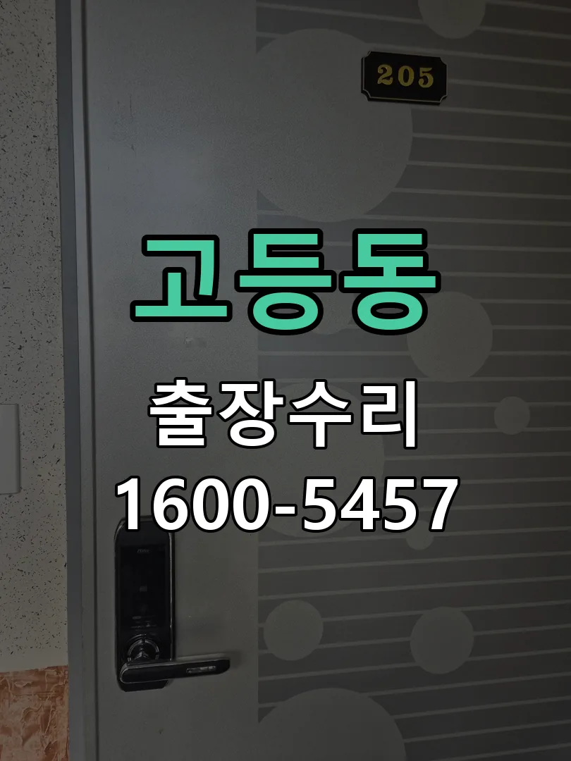 고등동 본체 분리 및 내부 점검