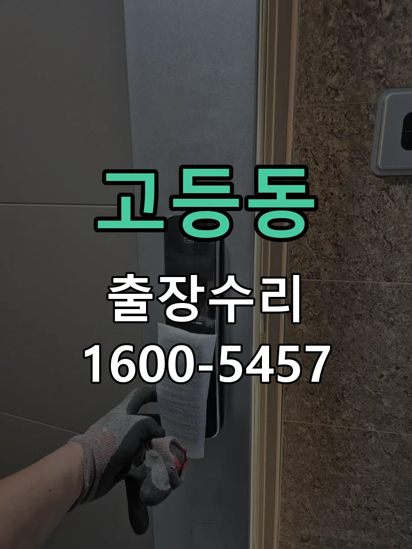 고등동 잠금장치 동작 확인