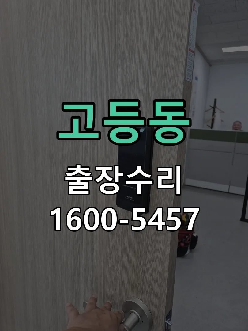 고등동 교체 작업 진행