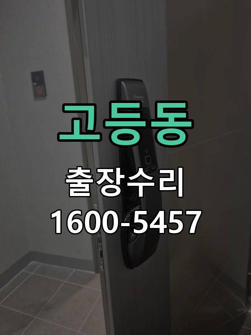 고등동 문틀 정렬 확인
