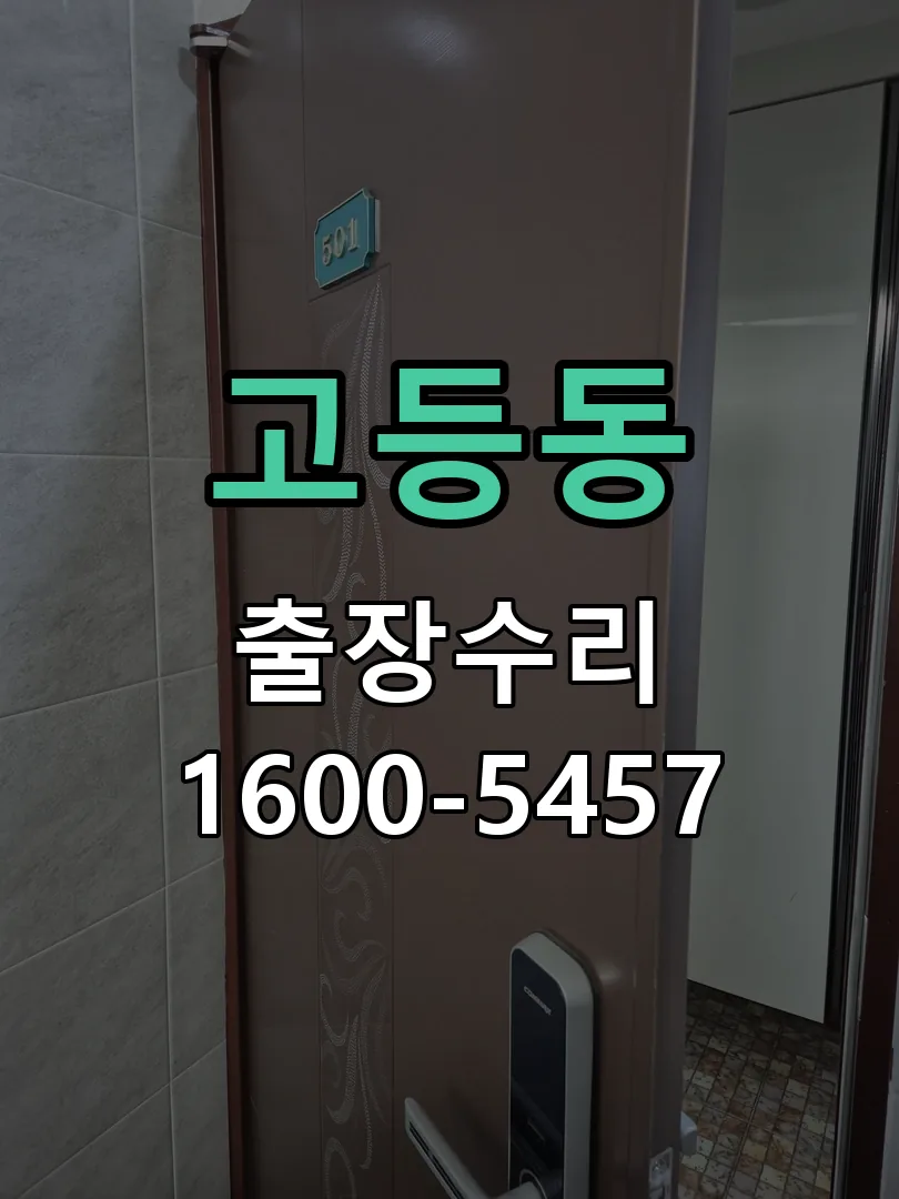 고등동 작업 완료 후 정상 작동 확인