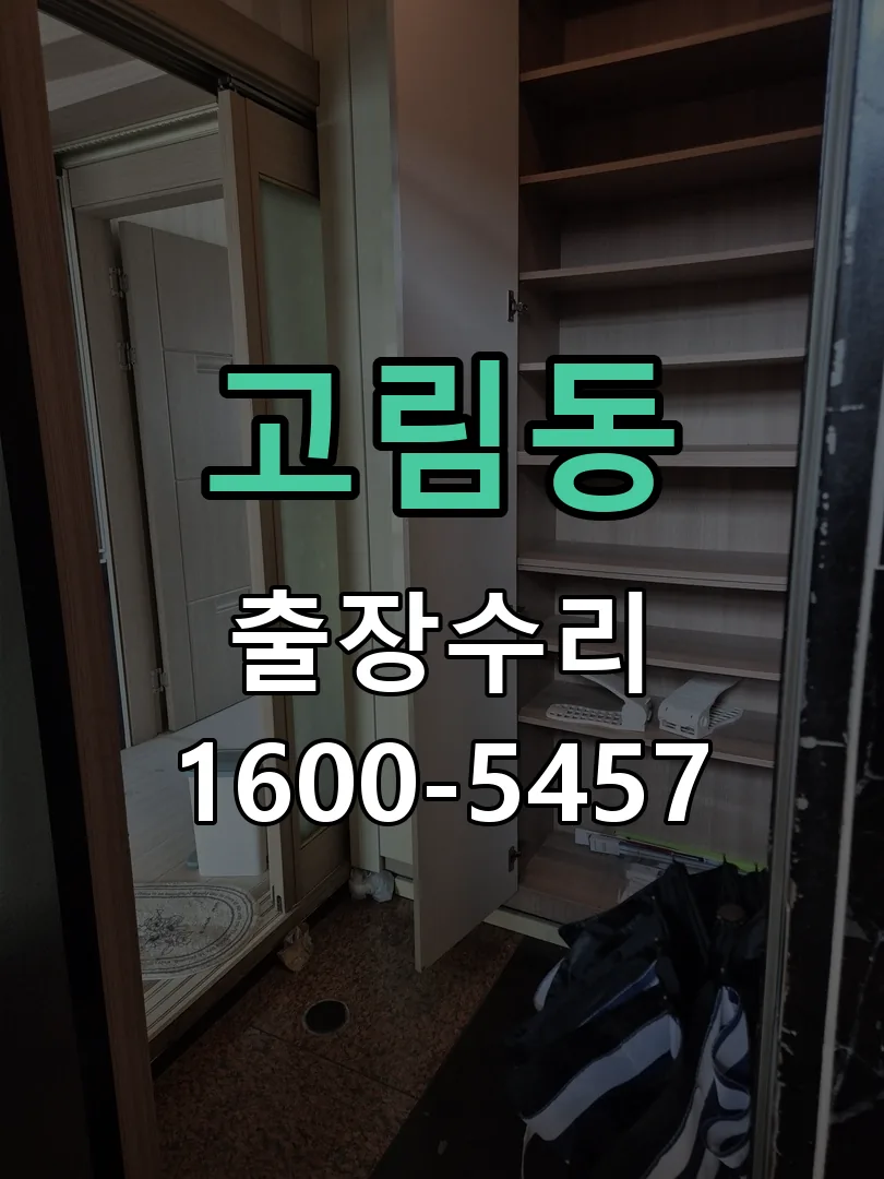 고림동 도어락 열쇠 출장 수리