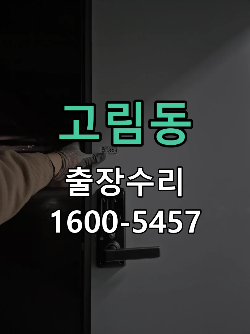고림동 본체 분리 및 내부 점검