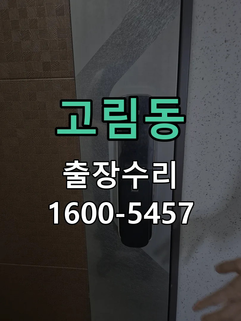 고림동 교체 작업 진행