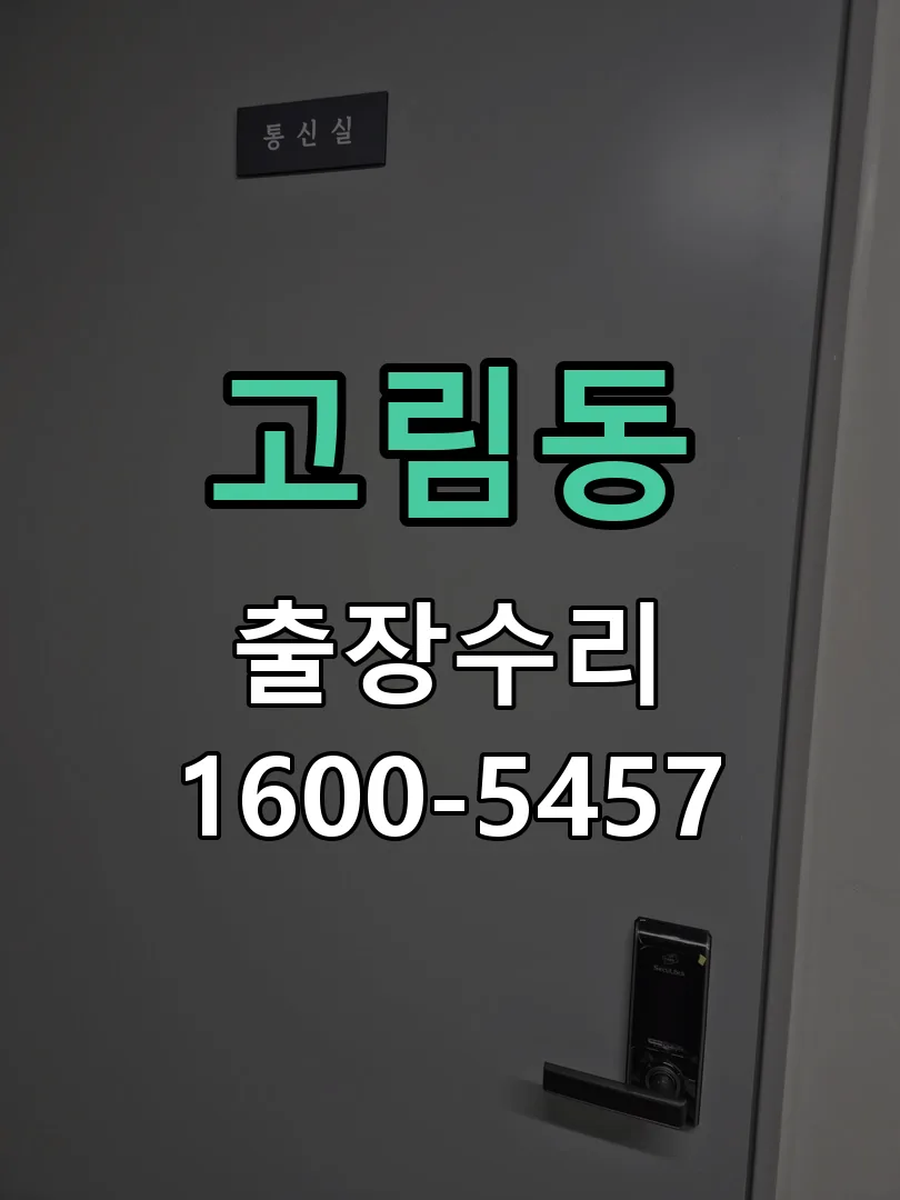 고림동 배선·접점 정리