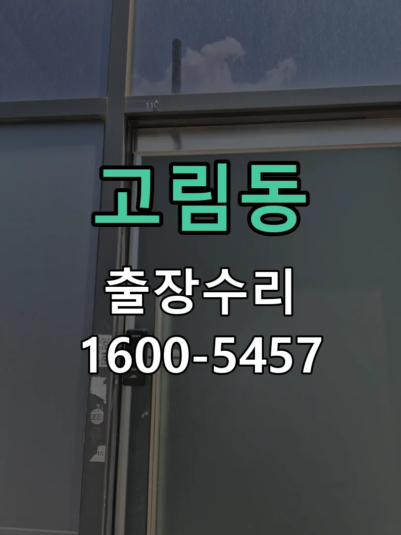 고림동 문틀 정렬 확인