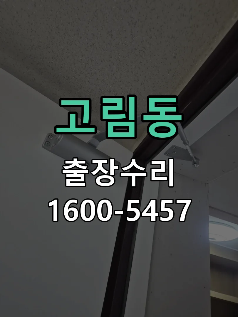 고림동 본체 분리 및 내부 점검