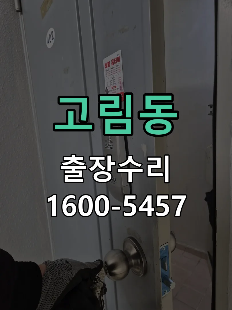 고림동 교체 작업 진행