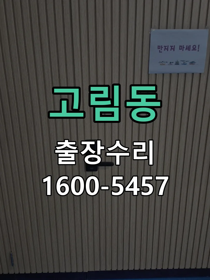 고림동 도어락 열쇠 출장 수리