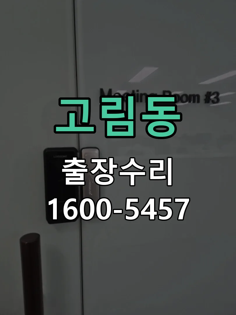 고림동 현장 도착 후 상태 확인
