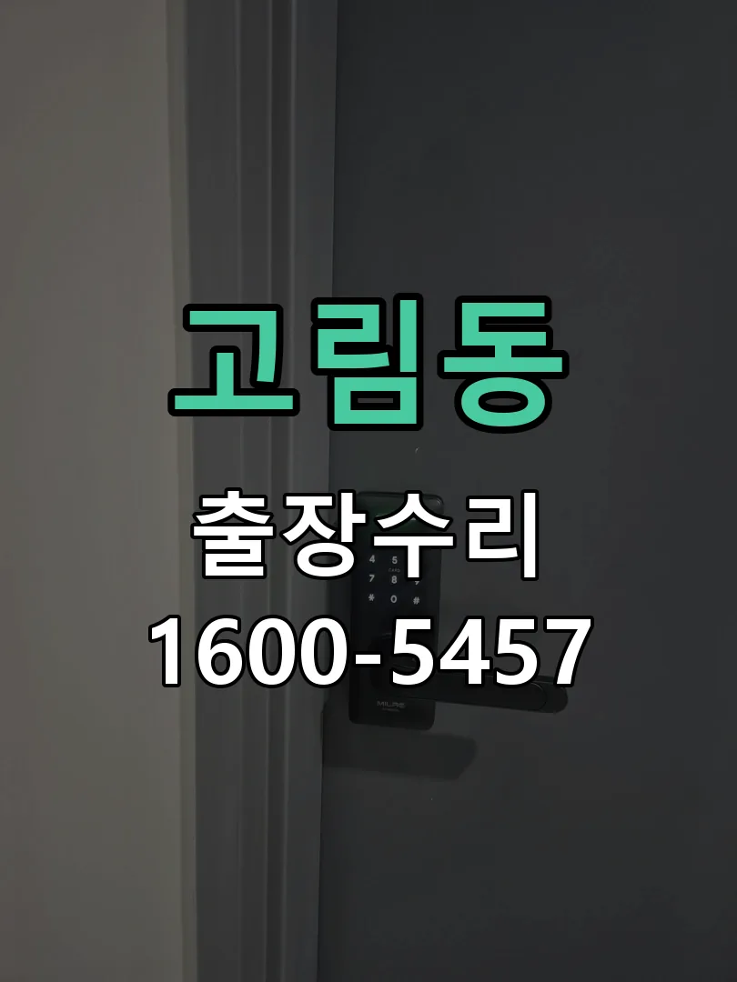 고림동 본체 분리 및 내부 점검