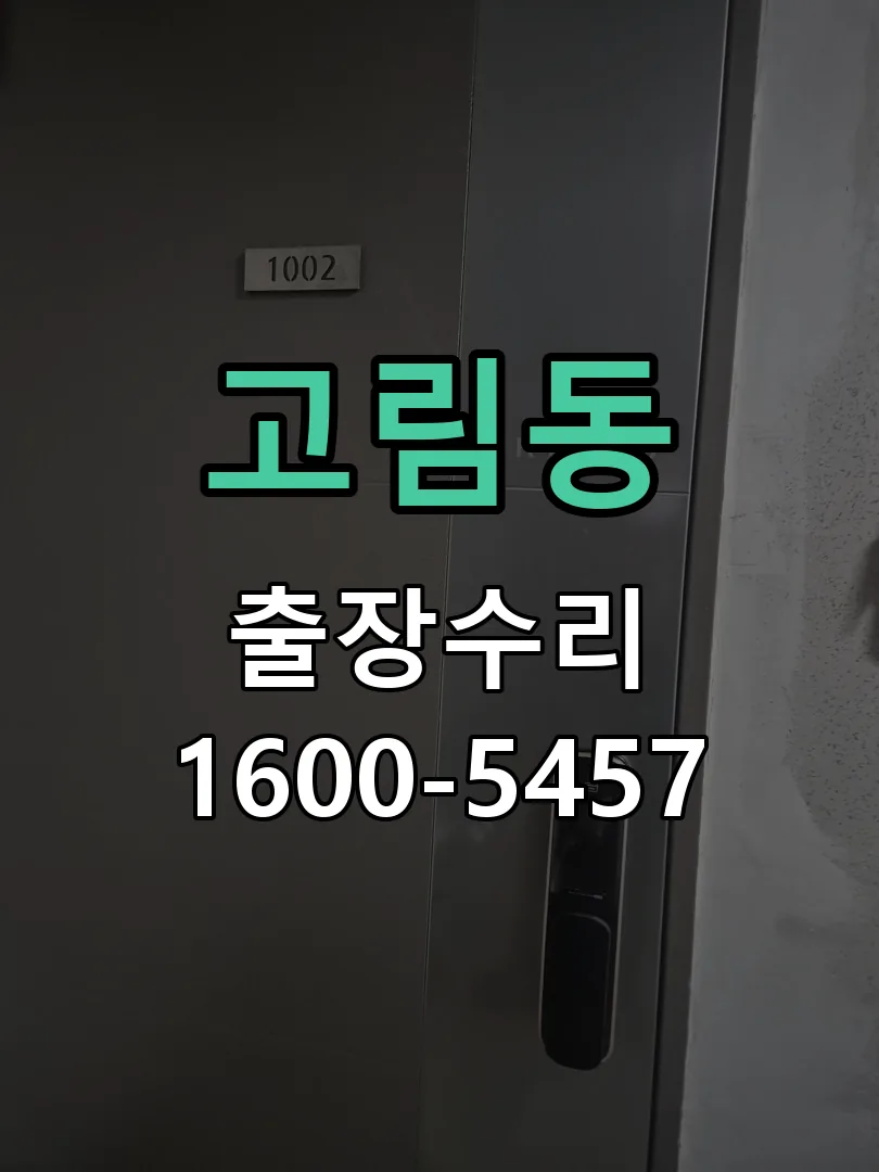 고림동 교체 작업 진행