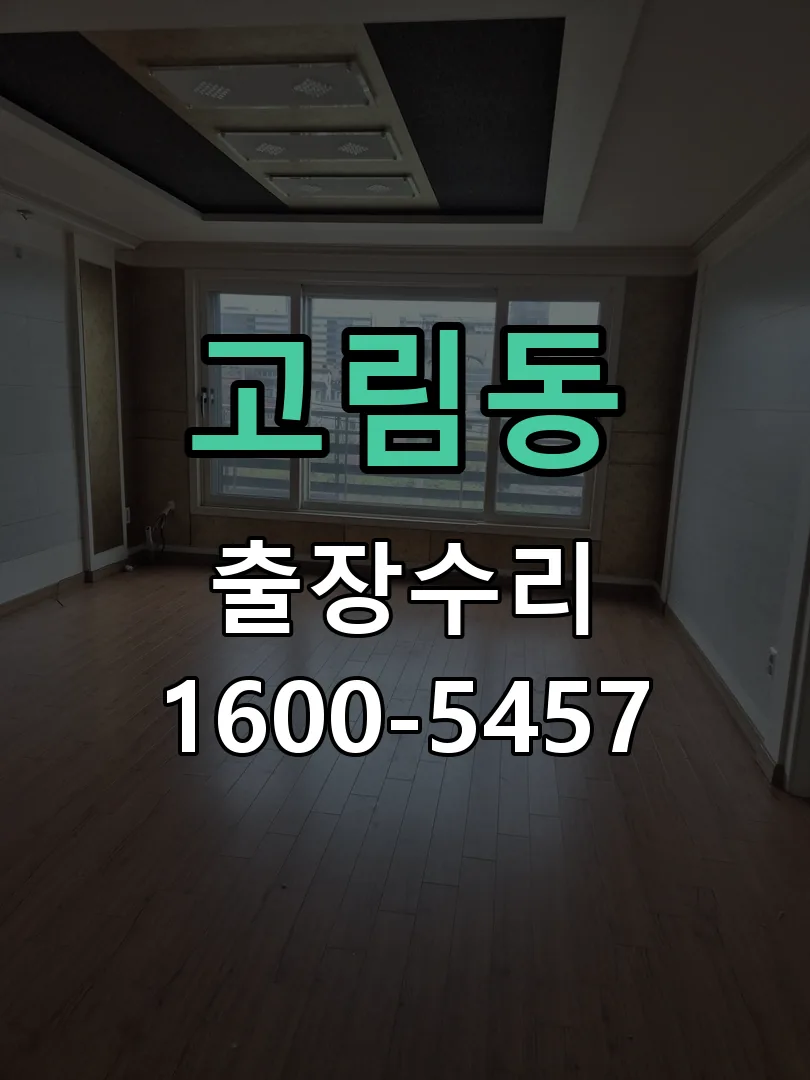 고림동 문틀 정렬 확인