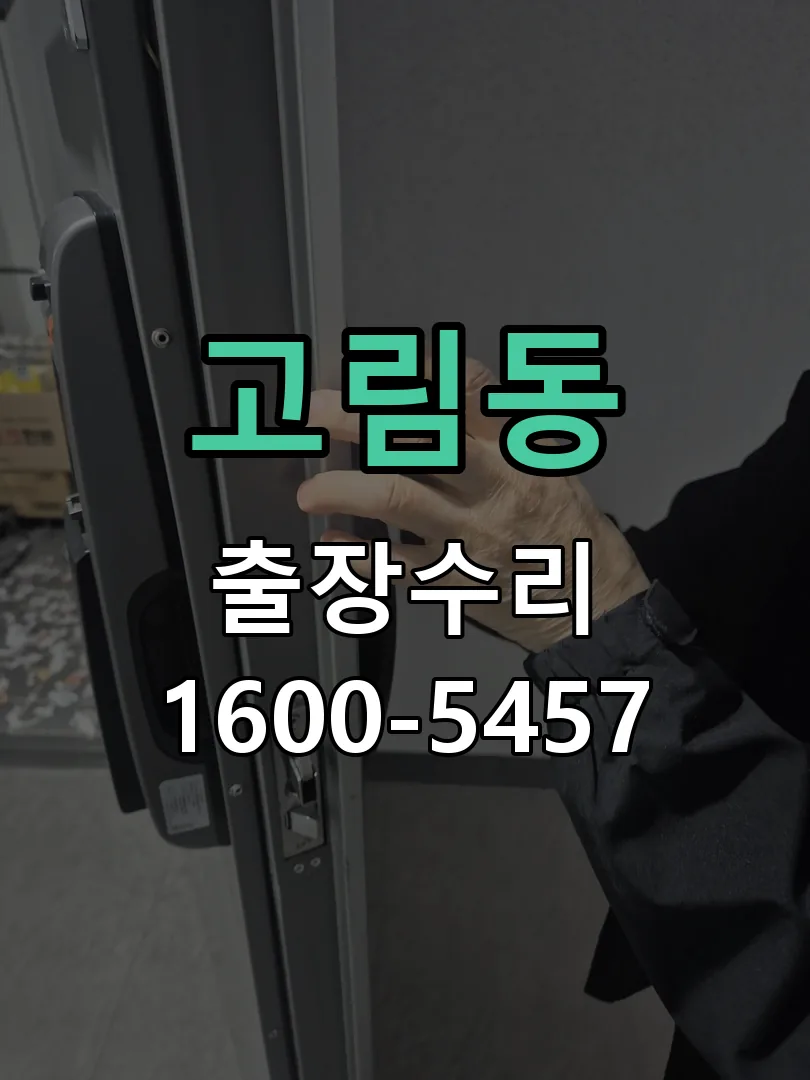 고림동 본체 분리 및 내부 점검