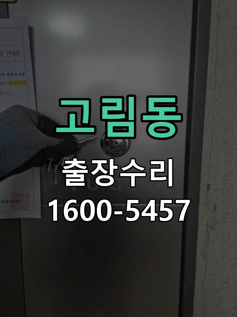 고림동 잠금장치 동작 확인