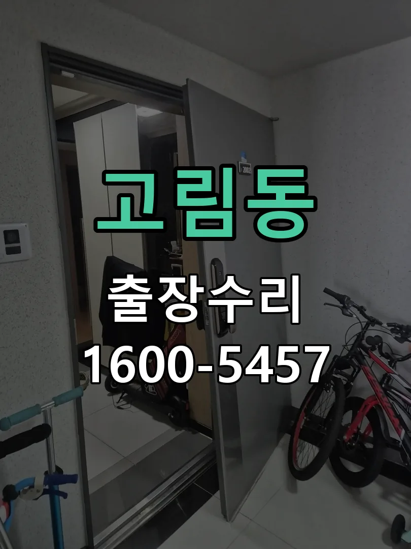 고림동 교체 작업 진행