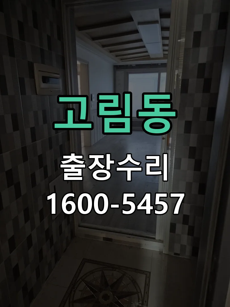 고림동 배선·접점 정리